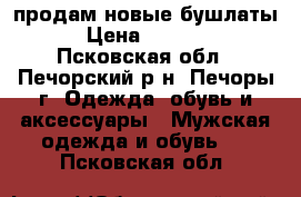 продам новые бушлаты › Цена ­ 1 000 - Псковская обл., Печорский р-н, Печоры г. Одежда, обувь и аксессуары » Мужская одежда и обувь   . Псковская обл.